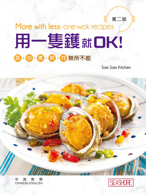 cover image of 用一隻鑊就OK!
